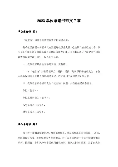 2023单位承诺书范文7篇