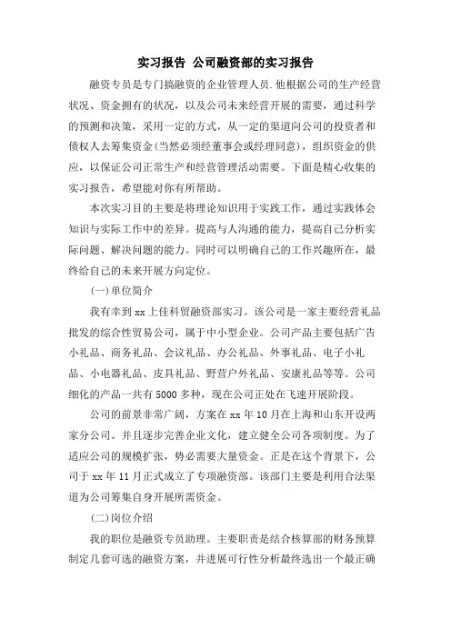 实习报告公司融资部的实习报告