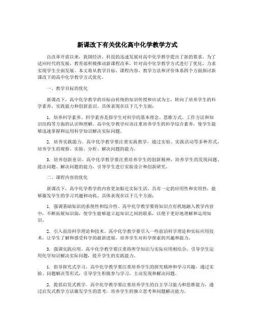 新课改下有关优化高中化学教学方式