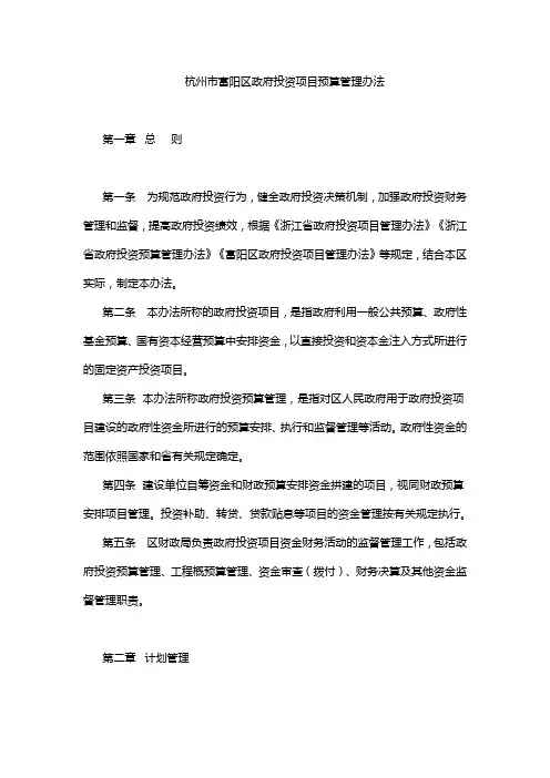 杭州市富阳区政府投资项目预算管理办法