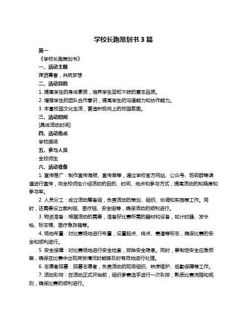 学校长跑策划书3篇