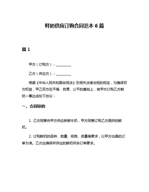 鲜奶供应订购合同范本6篇
