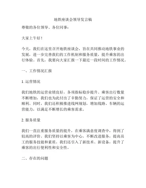 地铁座谈会领导发言稿