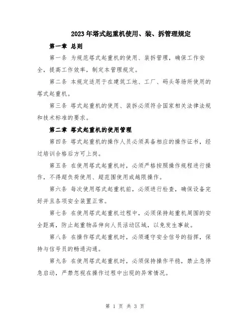 2023年塔式起重机使用、装、拆管理规定