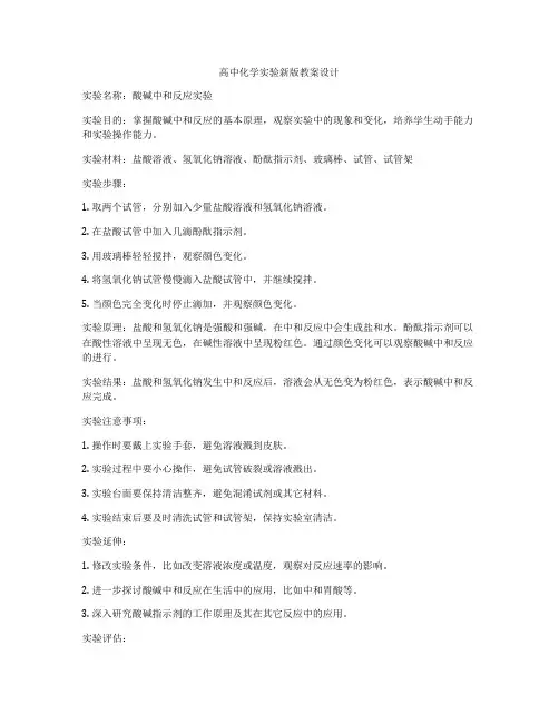 高中化学实验新版教案设计