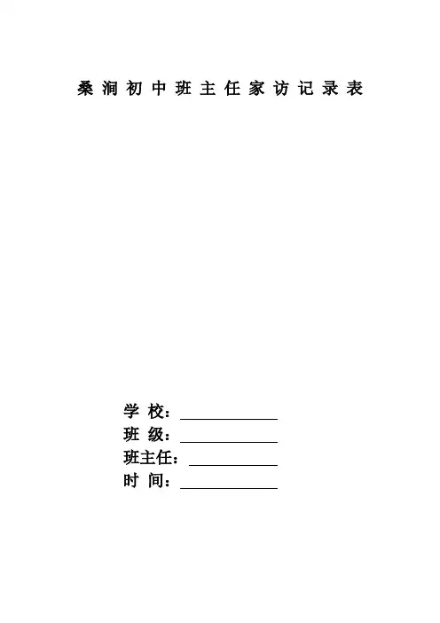 桑 涧 初 中 班 主 任 家 访 记 录 表