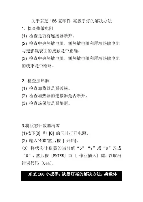 关于东芝166复印件 亮扳手灯的解决办法