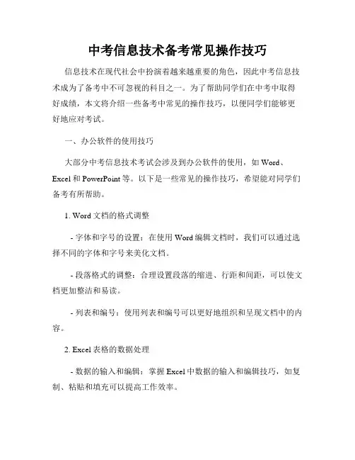 中考信息技术备考常见操作技巧