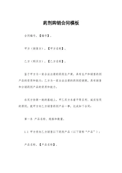 药剂购销合同模板
