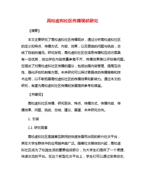 高校虚拟社区传播现状研究