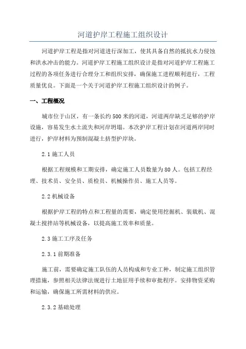 河道护岸工程施工组织设计