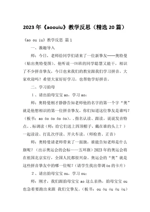 2023年《aoouiu》教学反思(精选20篇)