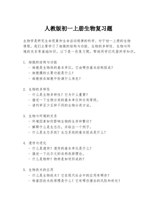 人教版初一上册生物复习题