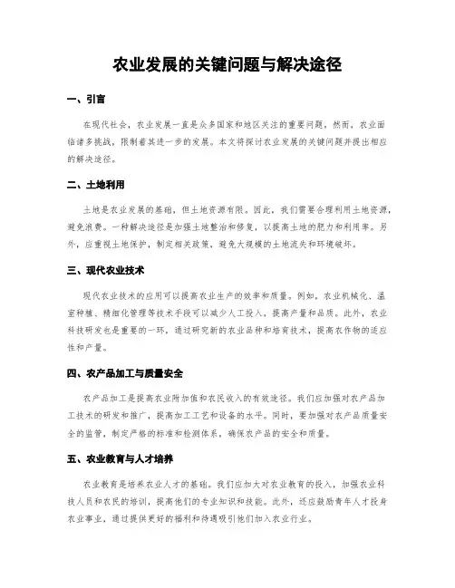 农业发展的关键问题与解决途径