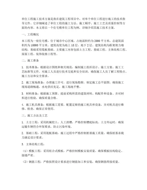 单位工程施工技术方案