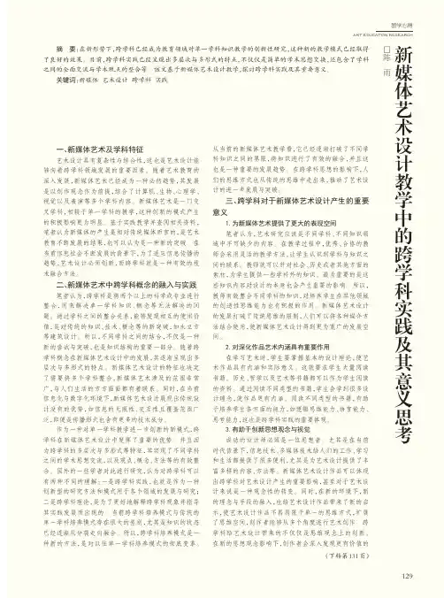 新媒体艺术设计教学中的跨学科实践及其意义思考