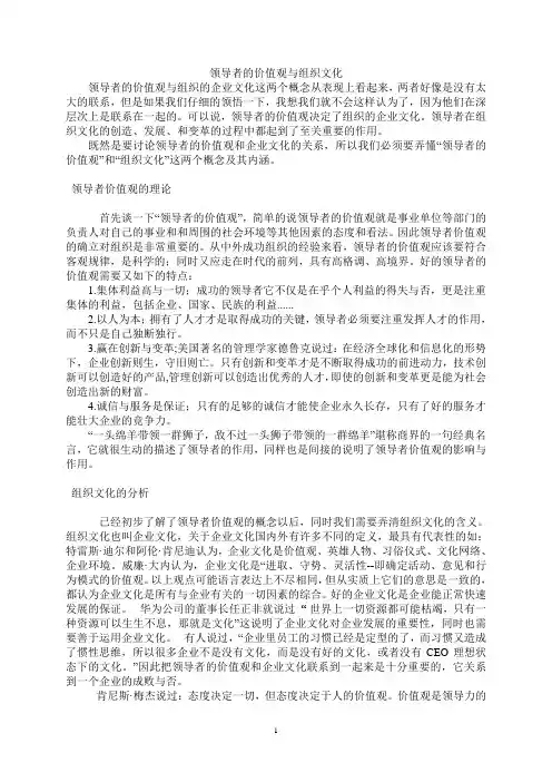 领导者的价值观与组织文化