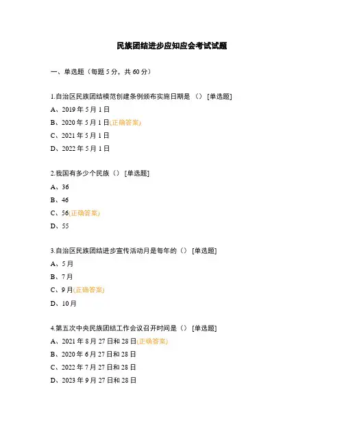 民族团结进步应知应会考试试题