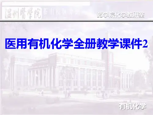医用有机化学全册教学课件2