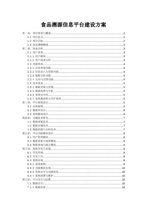 食品溯源信息平台建设方案