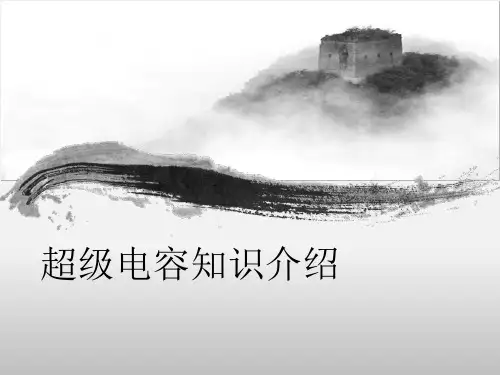 超级电容知识介绍