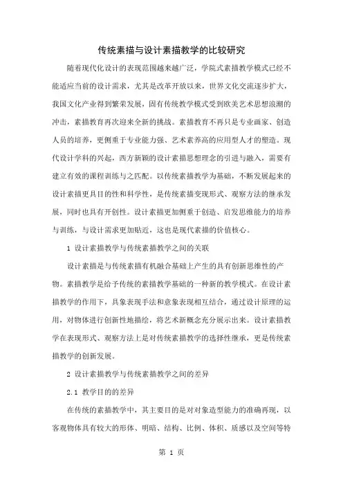 传统素描与设计素描教学的比较研究5页word