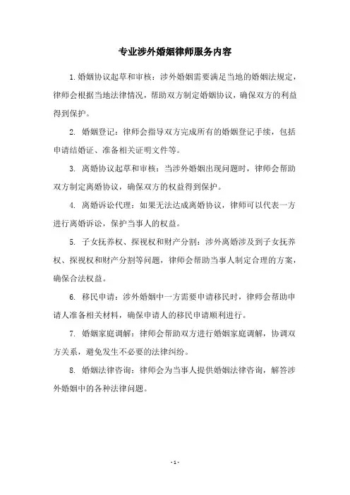 专业涉外婚姻律师服务内容