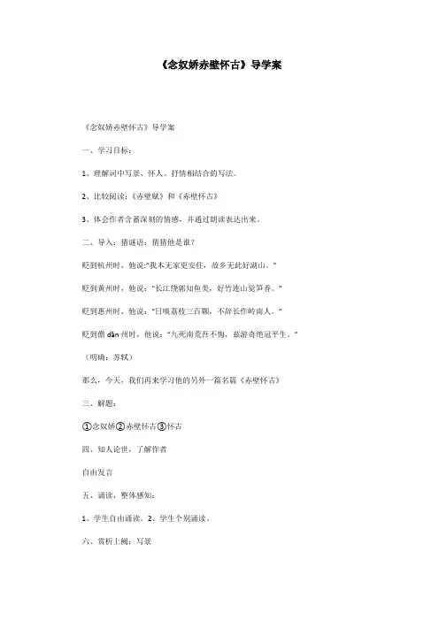 《念奴娇赤壁怀古》导学案