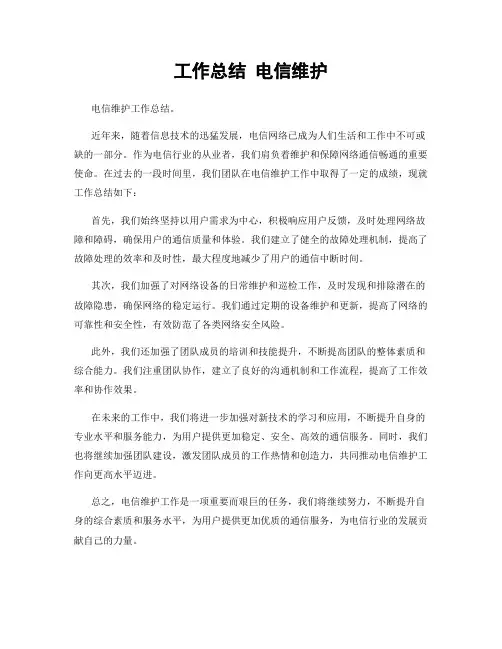 工作总结 电信维护