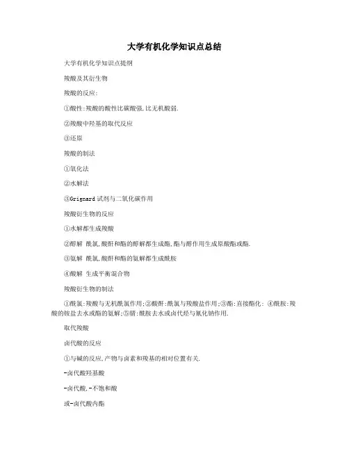 大学有机化学知识点总结