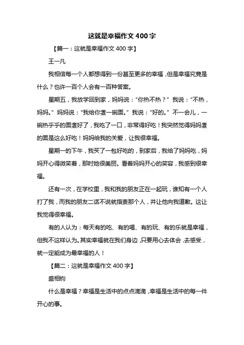 四年级作文：这就是幸福作文400字