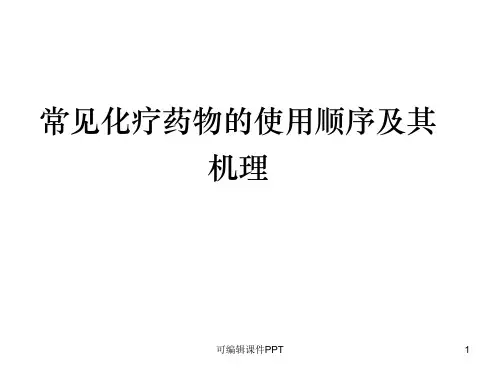 常见化疗药物的使用顺序及机理PPT课件