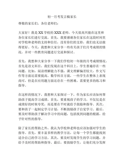 初一月考发言稿家长