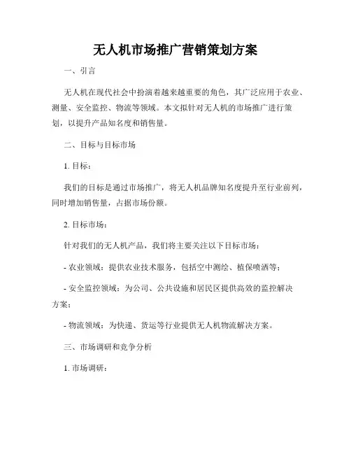 无人机市场推广营销策划方案