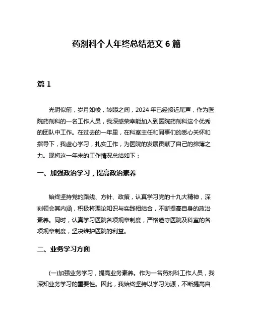 药剂科个人年终总结范文6篇