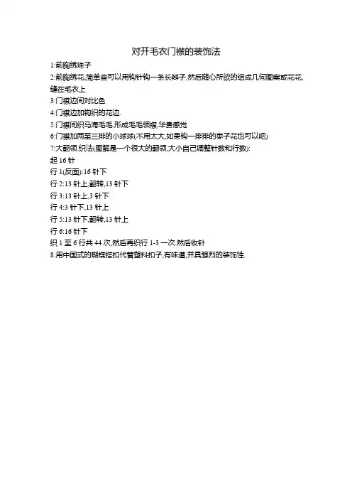 对开毛衣门襟的装饰法