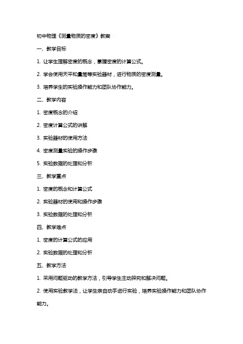 初中物理《测量物质的密度》教案