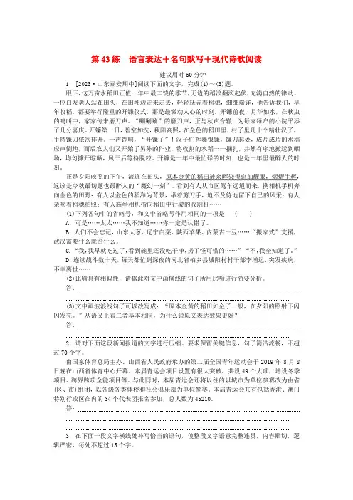 新高考2024版高考语文一轮复习第二部分综合强化练习第43练语言表达+名句默写+现代诗歌阅读