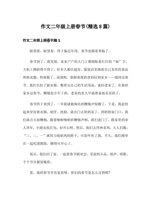 作文二年级上册春节(精选8篇)