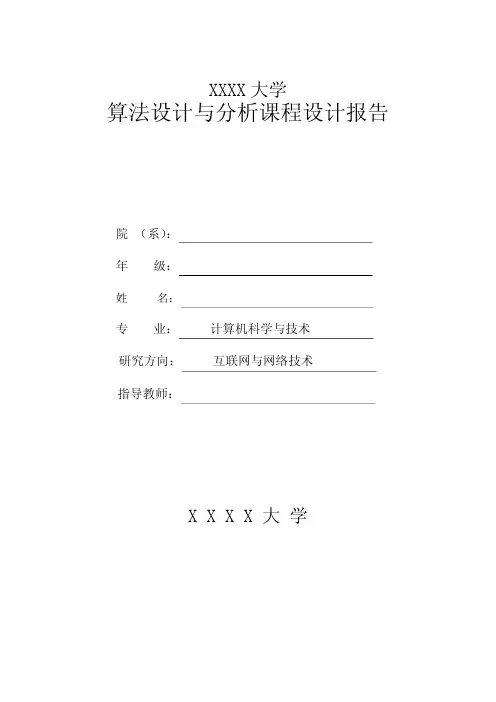 算法分析与设计-课程设计报告