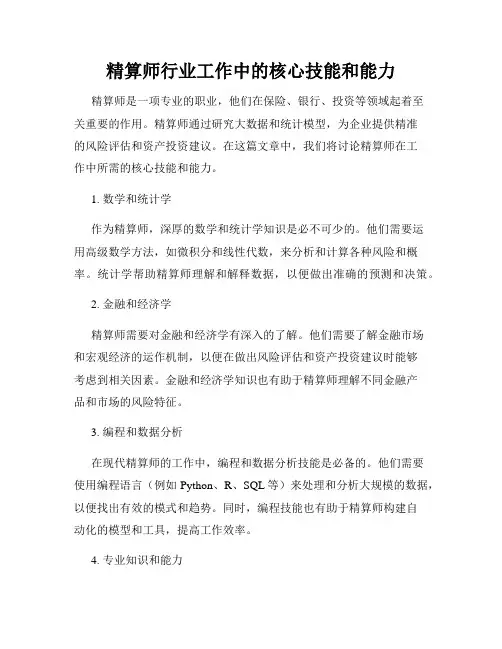 精算师行业工作中的核心技能和能力