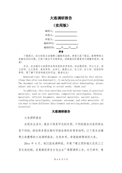 大连调研报告
