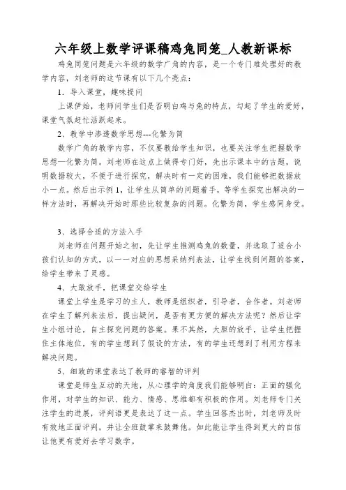 六年级上数学评课稿鸡兔同笼_人教新课标