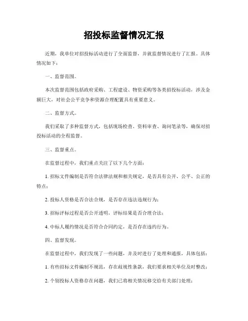 招投标监督情况汇报