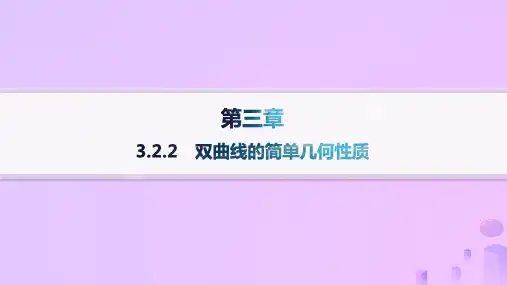 新教材高中数学第3章圆锥曲线的方程 2双曲线的简单几何性质课件新人教A版选择性必修第一册