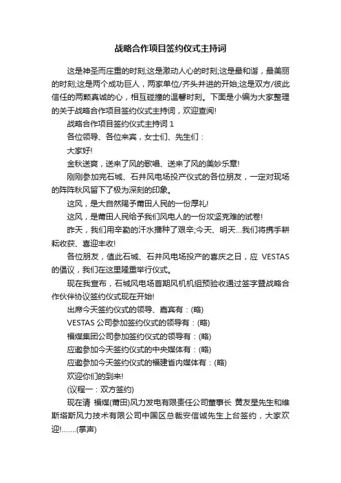 战略合作项目签约仪式主持词