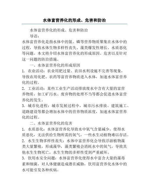 水体富营养化的形成、危害和防治