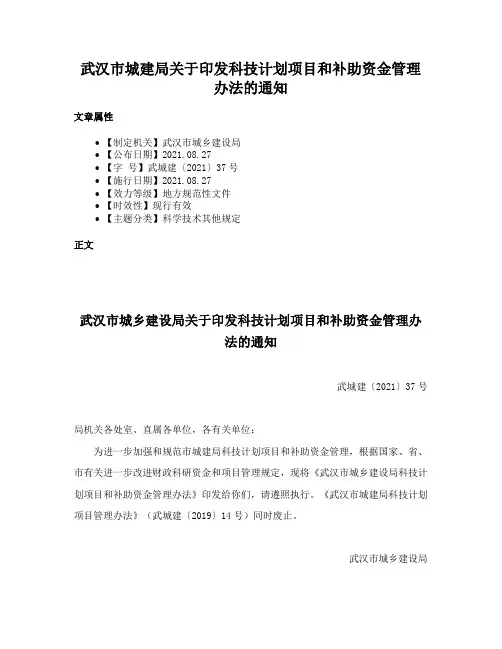 武汉市城建局关于印发科技计划项目和补助资金管理办法的通知