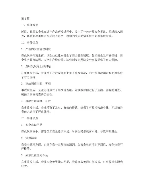 事件优缺点总结报告范文(3篇)