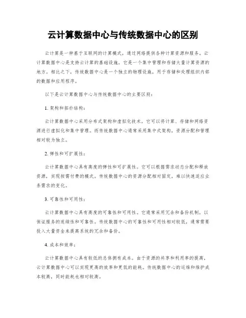 云计算数据中心与传统数据中心的区别